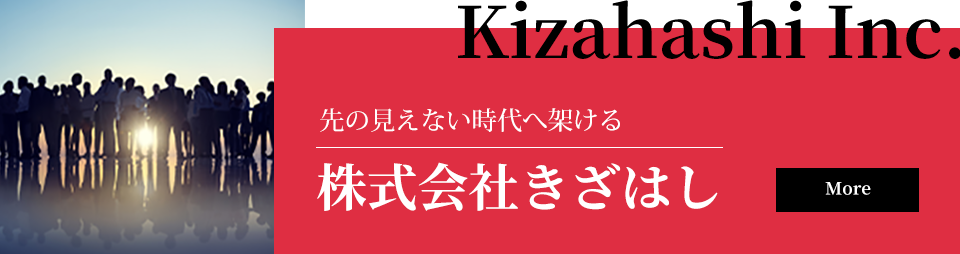 株式会社きざはし