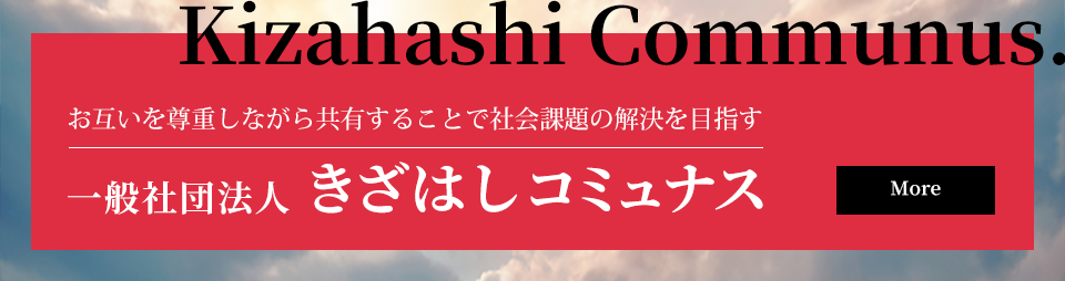 一般社団法人きざはしコミュナス