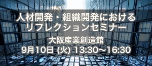 人材開発・組織開発における リフレクションセミナー